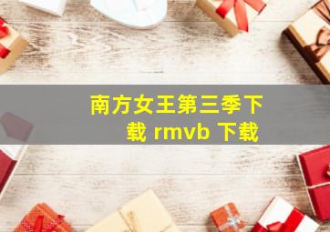 南方女王第三季下载 rmvb 下载